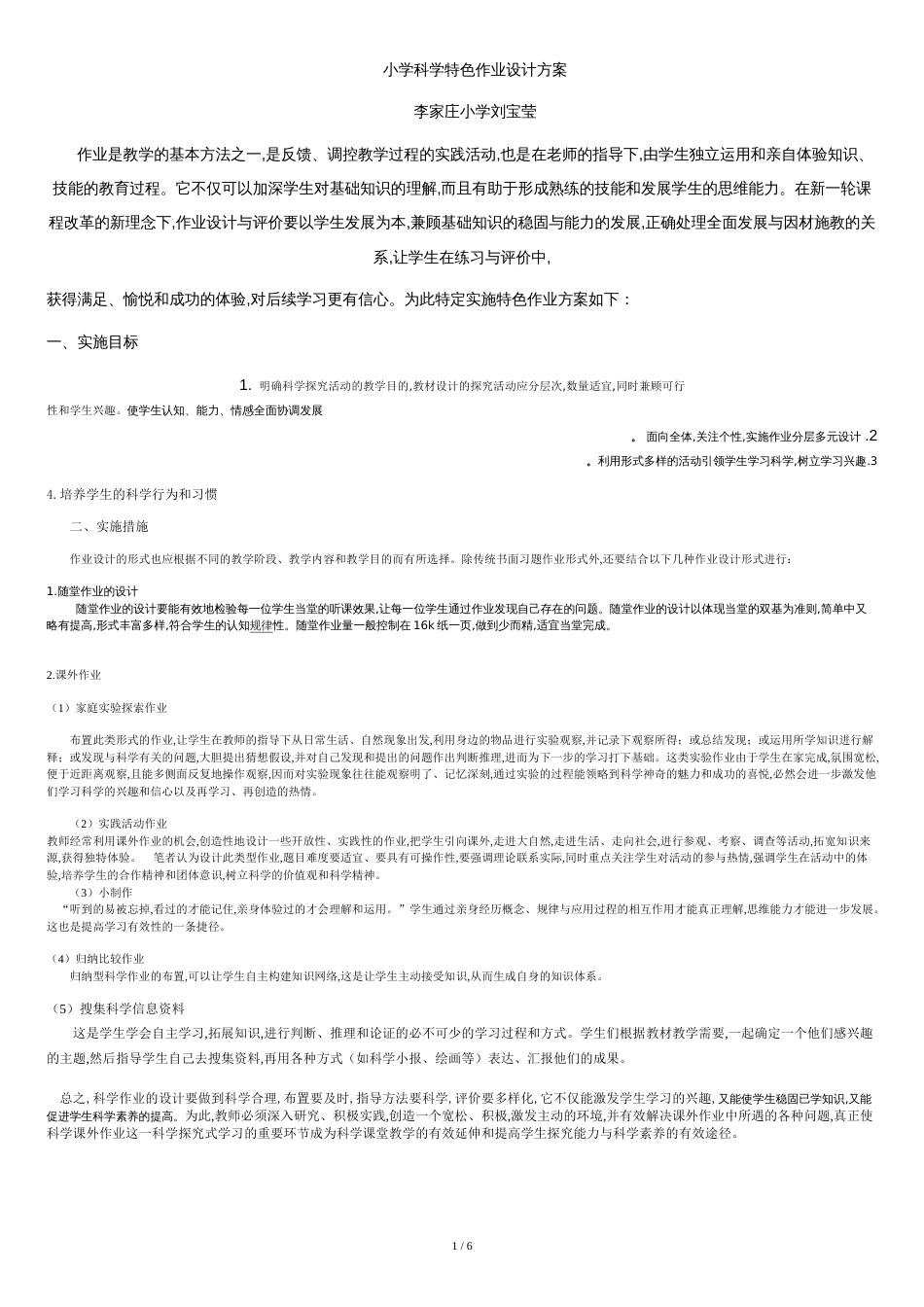 小学科学特色作业设计方案[共8页]_第1页