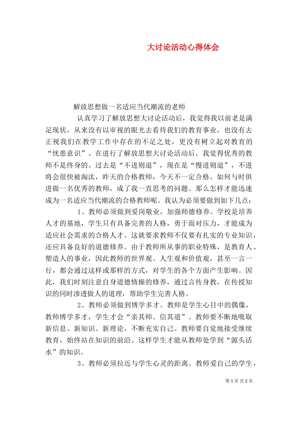 大讨论活动心得体会（三）_第1页
