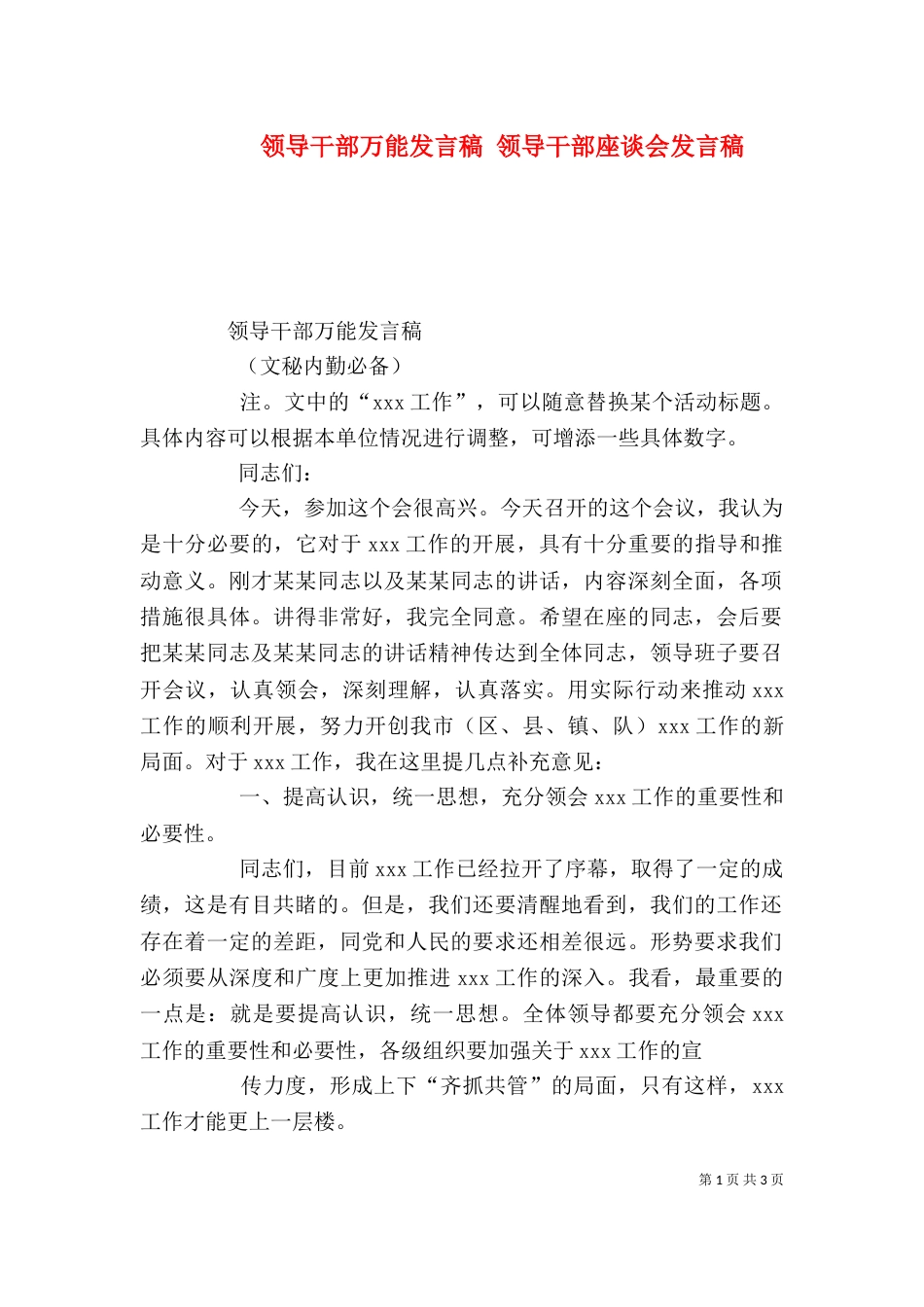 领导干部万能发言稿 领导干部座谈会发言稿（一）_第1页