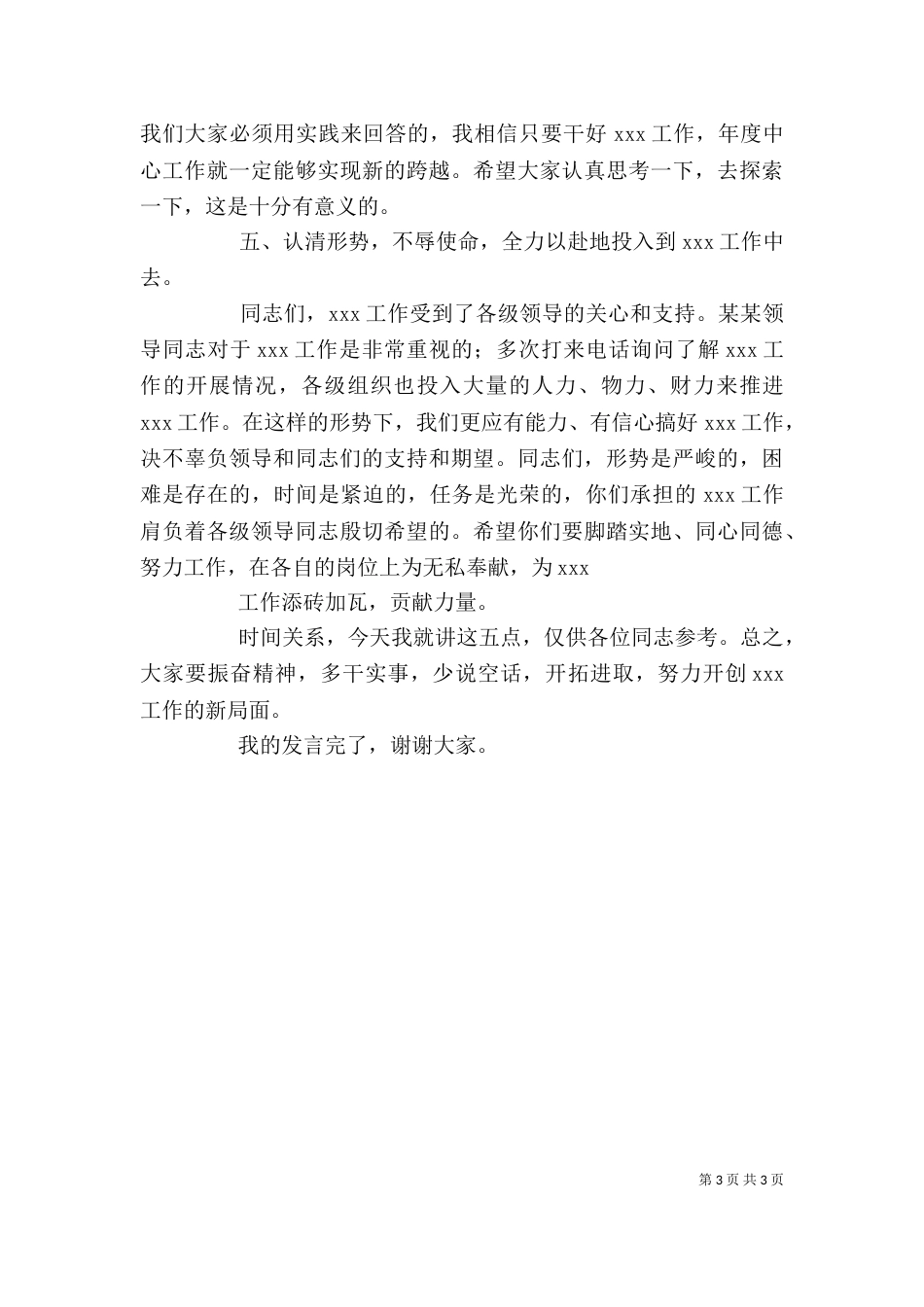 领导干部万能发言稿 领导干部座谈会发言稿（一）_第3页