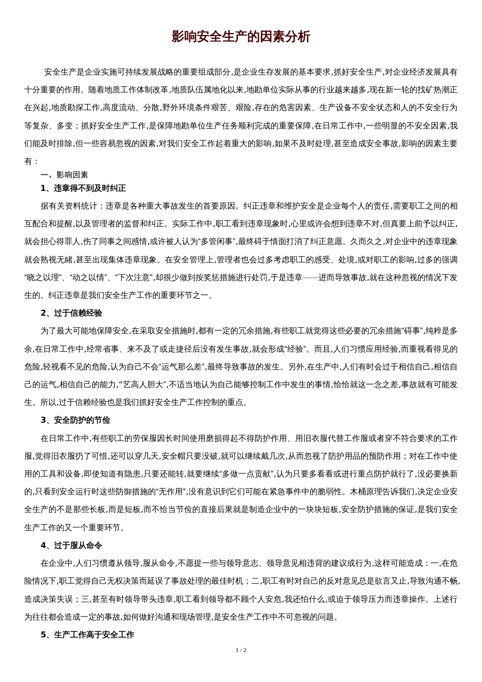 影响安全生产因素分析[共3页]_第1页