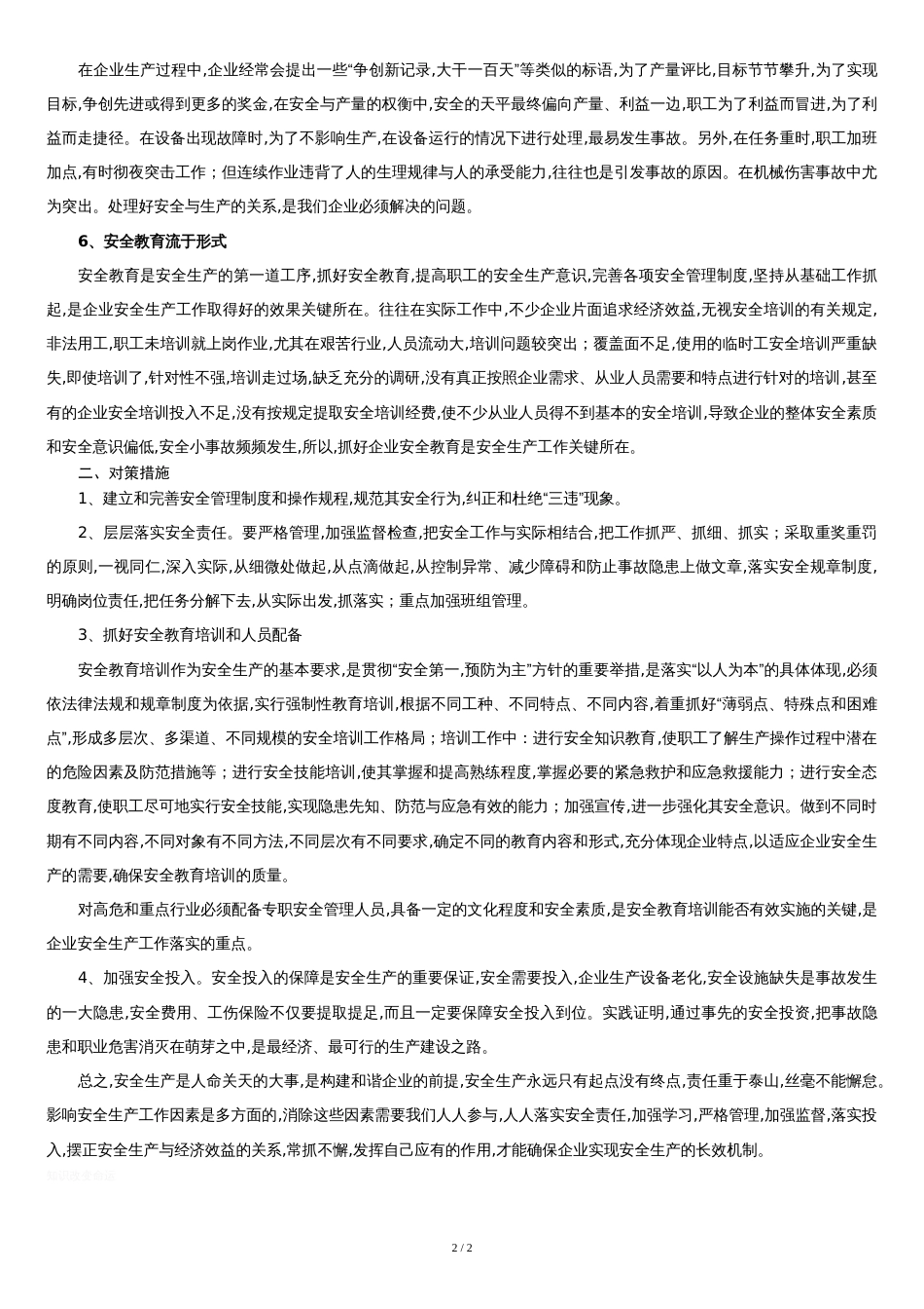 影响安全生产因素分析[共3页]_第2页