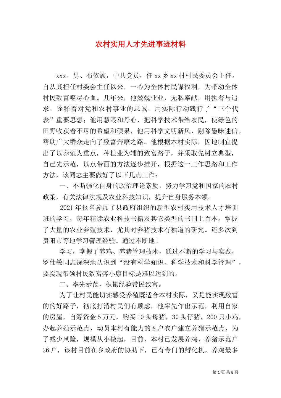 农村实用人才先进事迹材料（一）_第1页