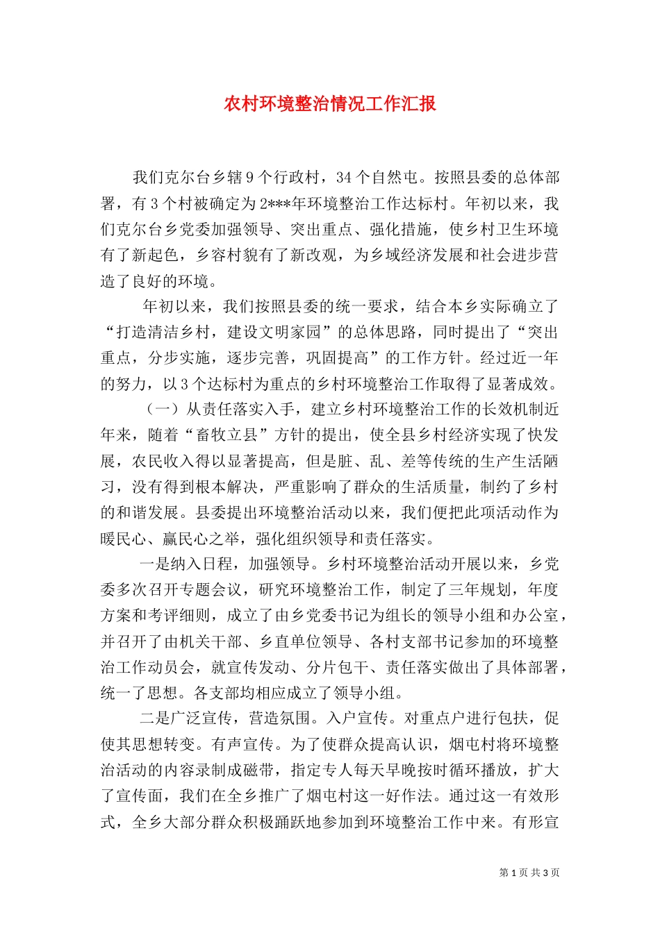 农村环境整治情况工作汇报（一）_第1页