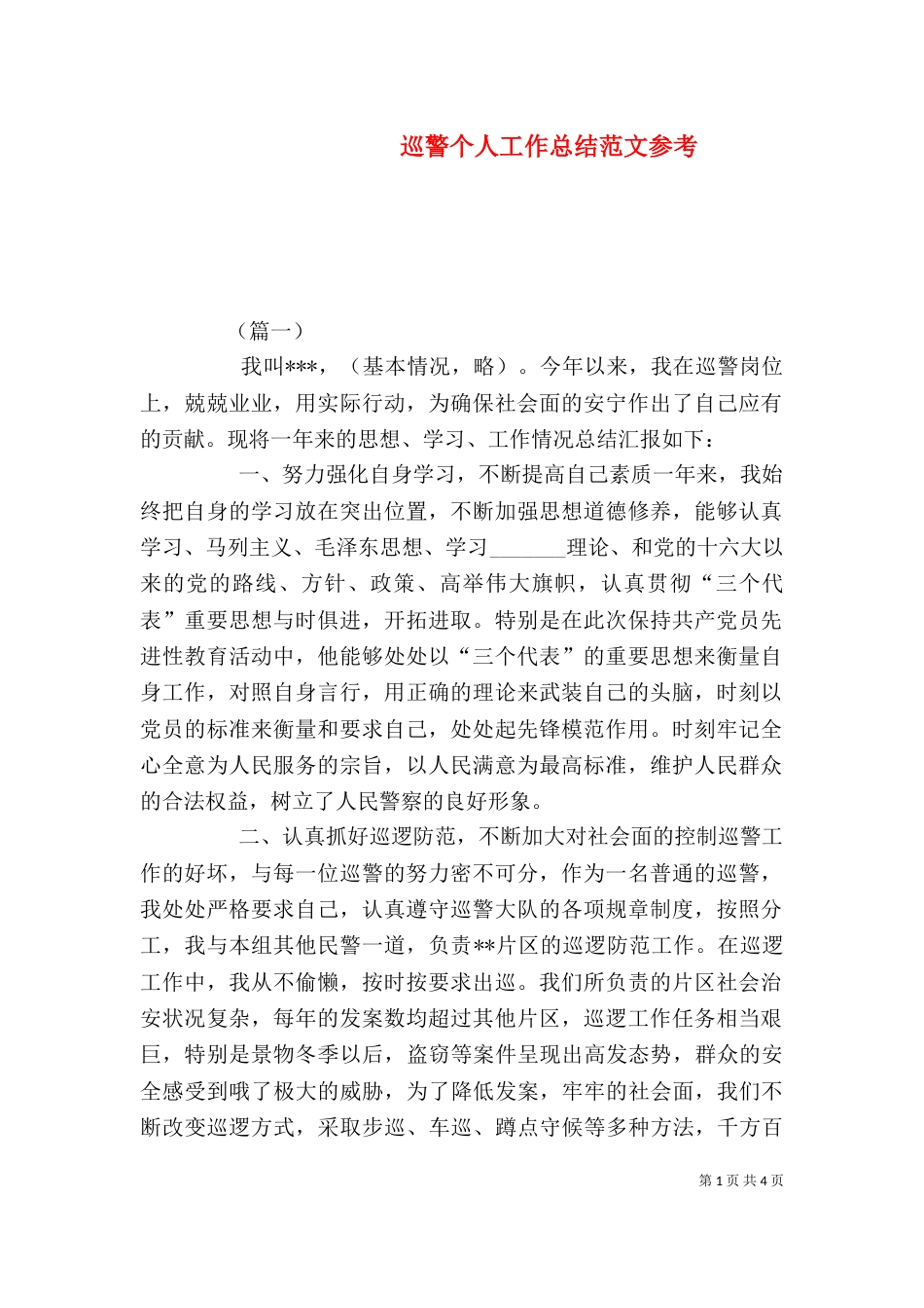 巡警个人工作总结范文参考_第1页