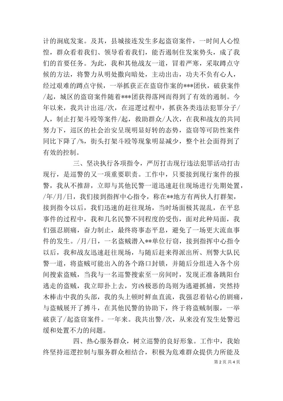 巡警个人工作总结范文参考_第2页