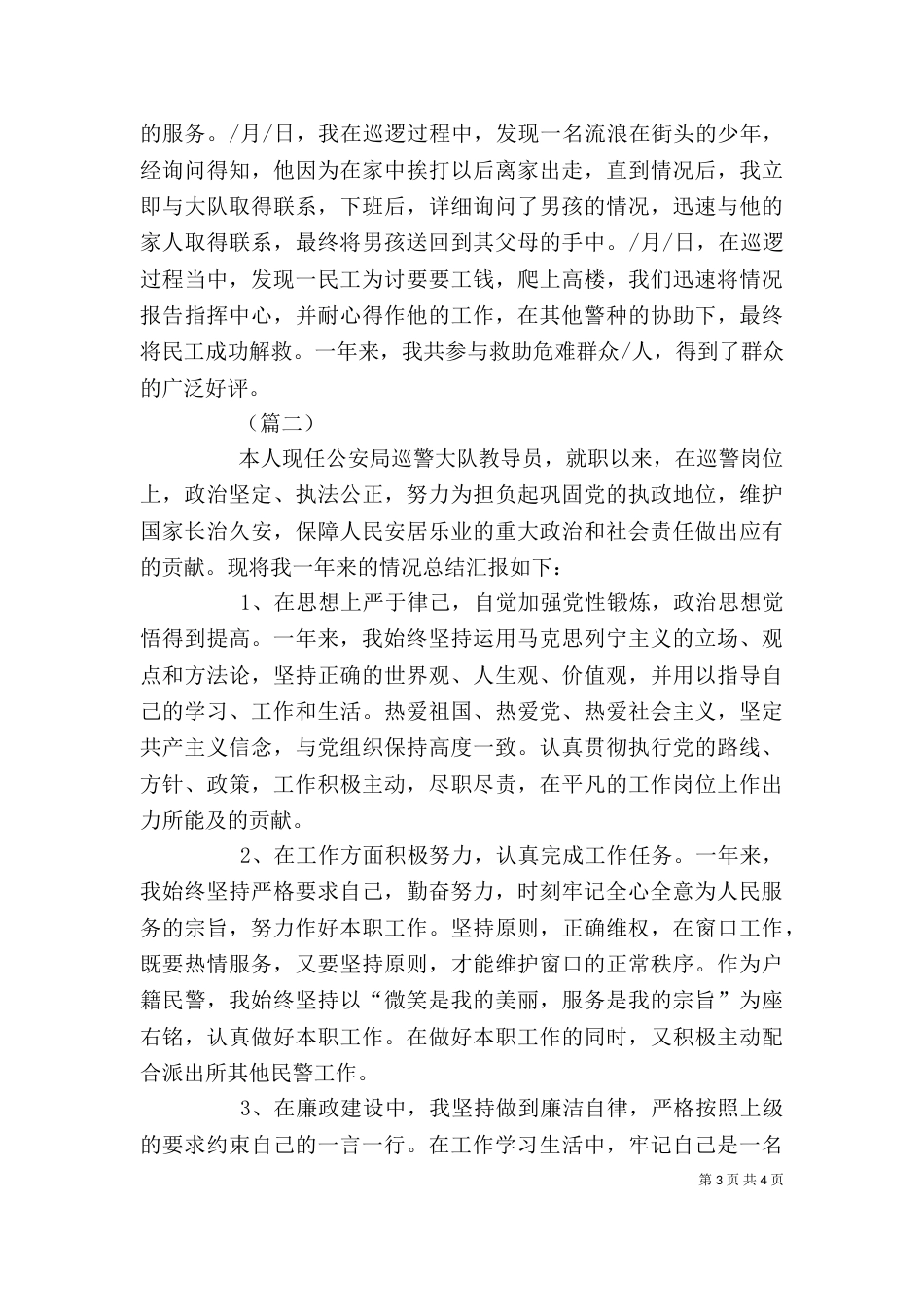 巡警个人工作总结范文参考_第3页