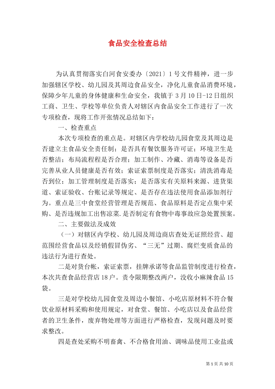 食品安全检查总结（一）_第1页