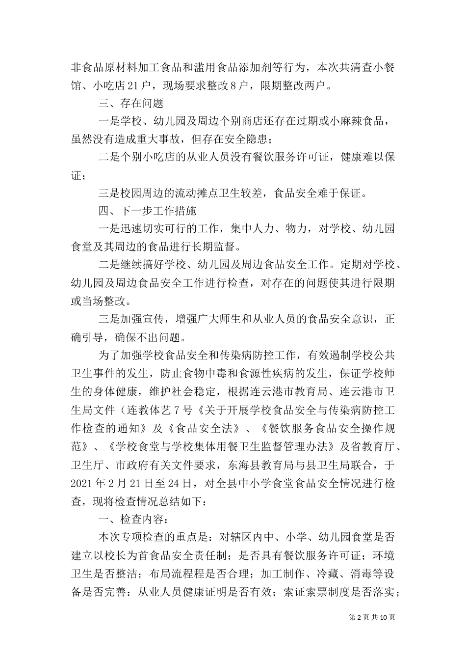食品安全检查总结（一）_第2页