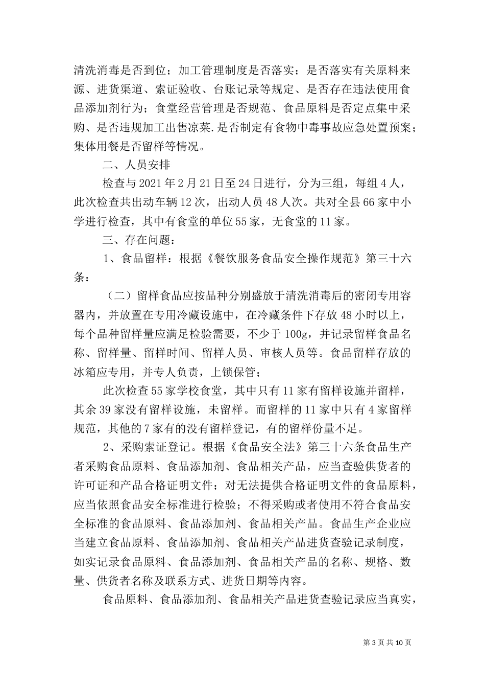 食品安全检查总结（一）_第3页