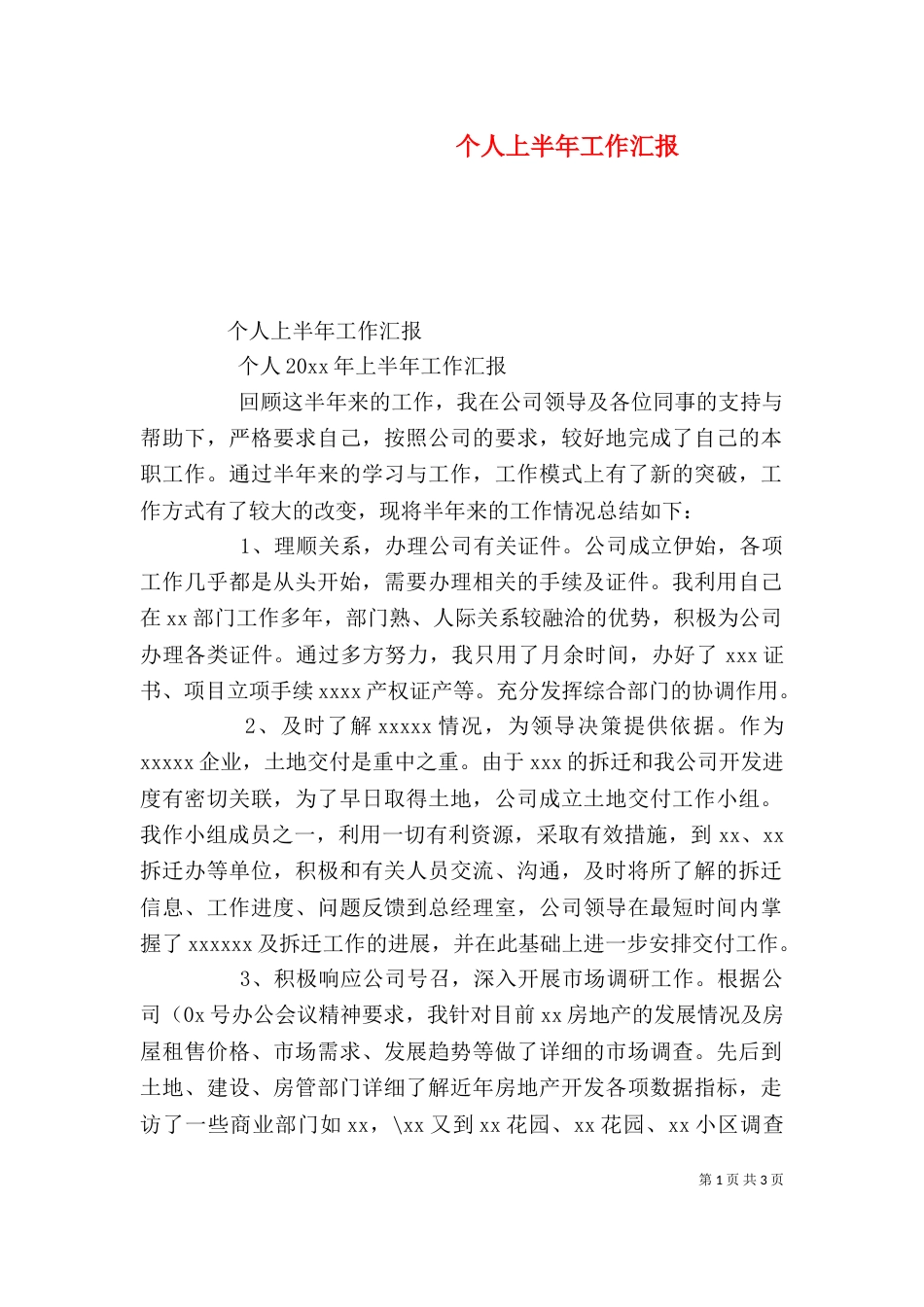 个人上半年工作汇报_第1页