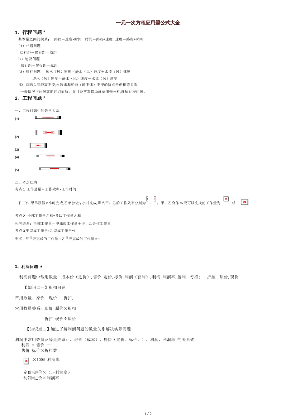 一元一次方程解决问题公式大全[共2页]_第1页