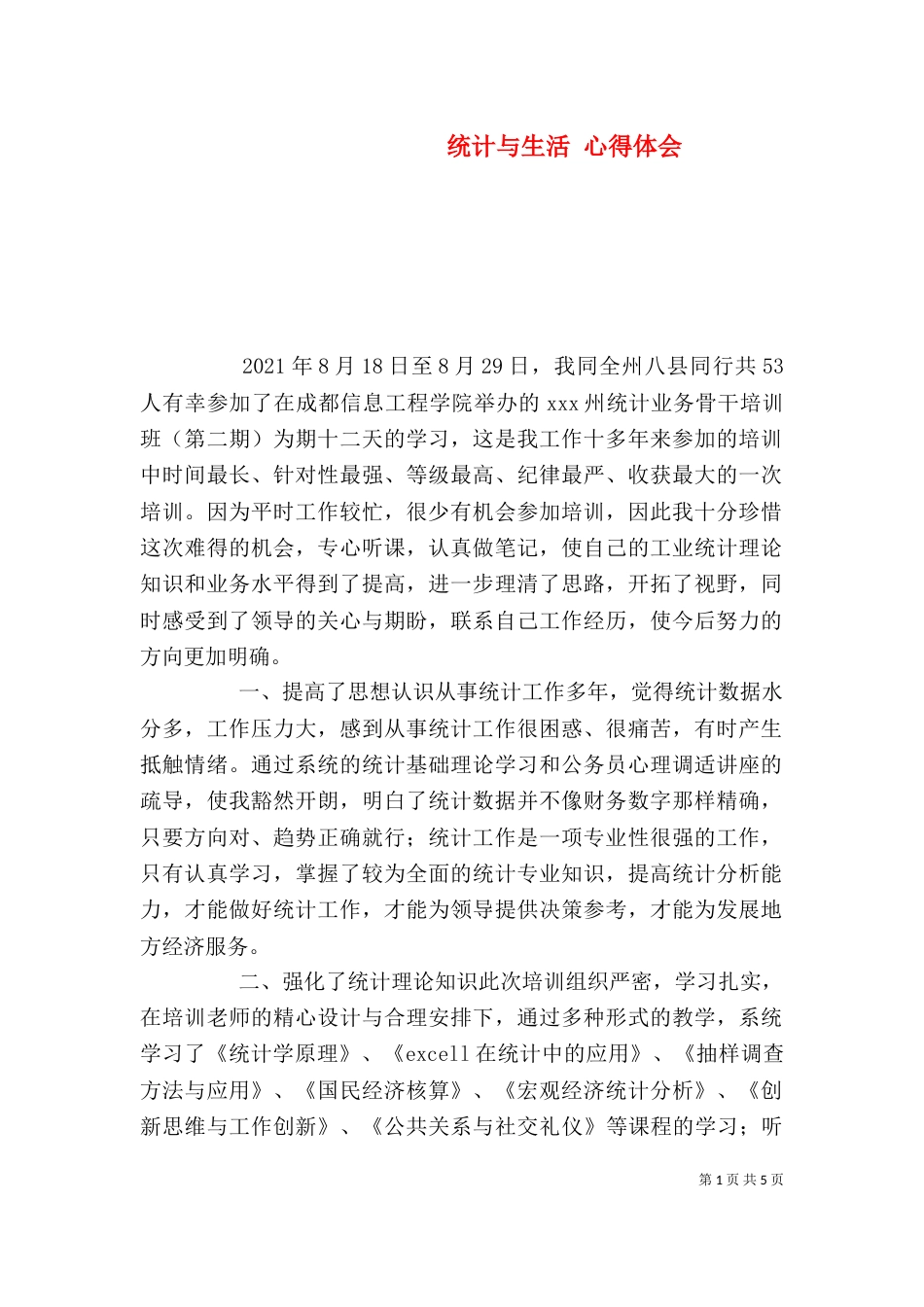 统计与生活 心得体会（二）_第1页