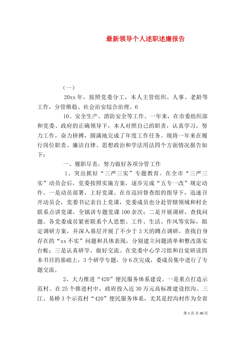 最新领导个人述职述廉报告_第1页