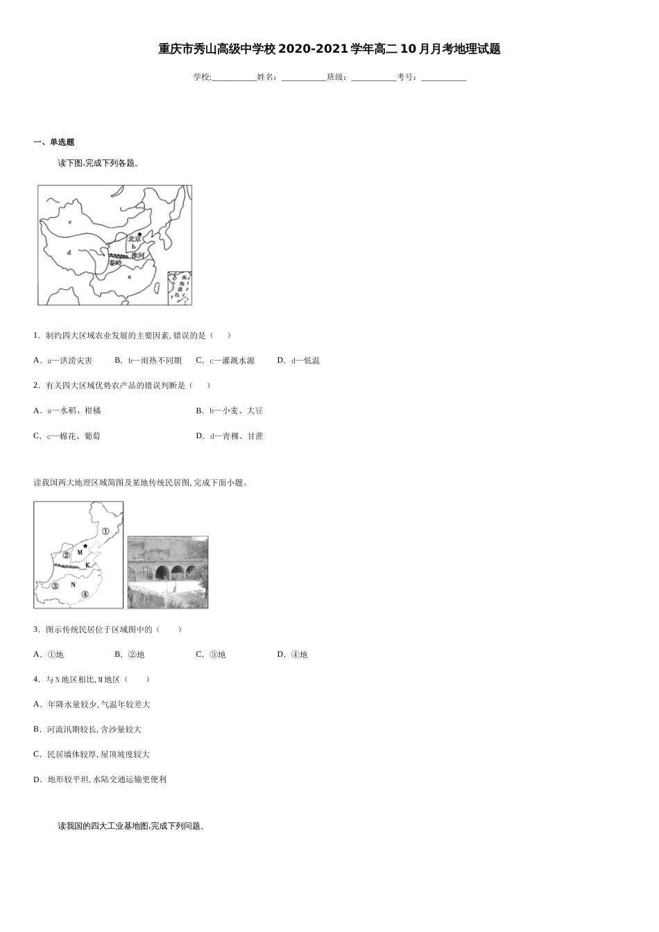 重庆市秀山高级中学校2020-2021学年高二10月月考地理试题-912b82a827134d4082667a7a785d3b92_第1页