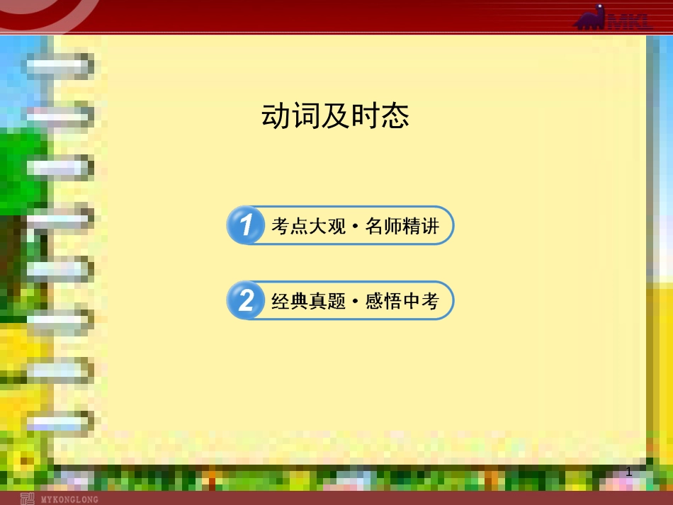 中考英语语法名师精讲复习课件：动词及时态[共57页]_第1页