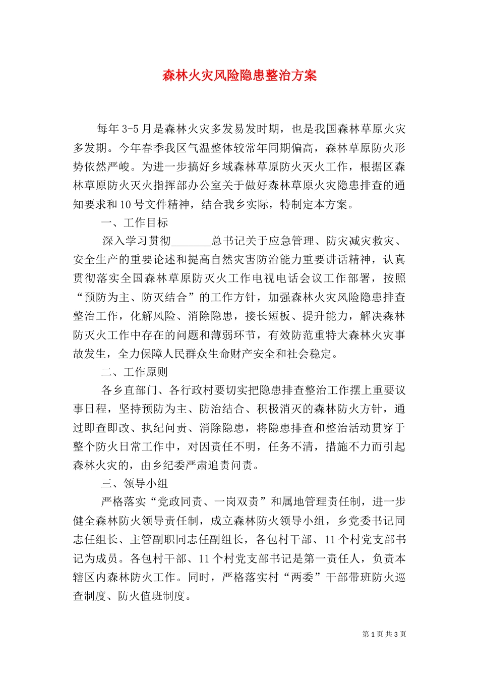 森林火灾风险隐患整治方案_第1页