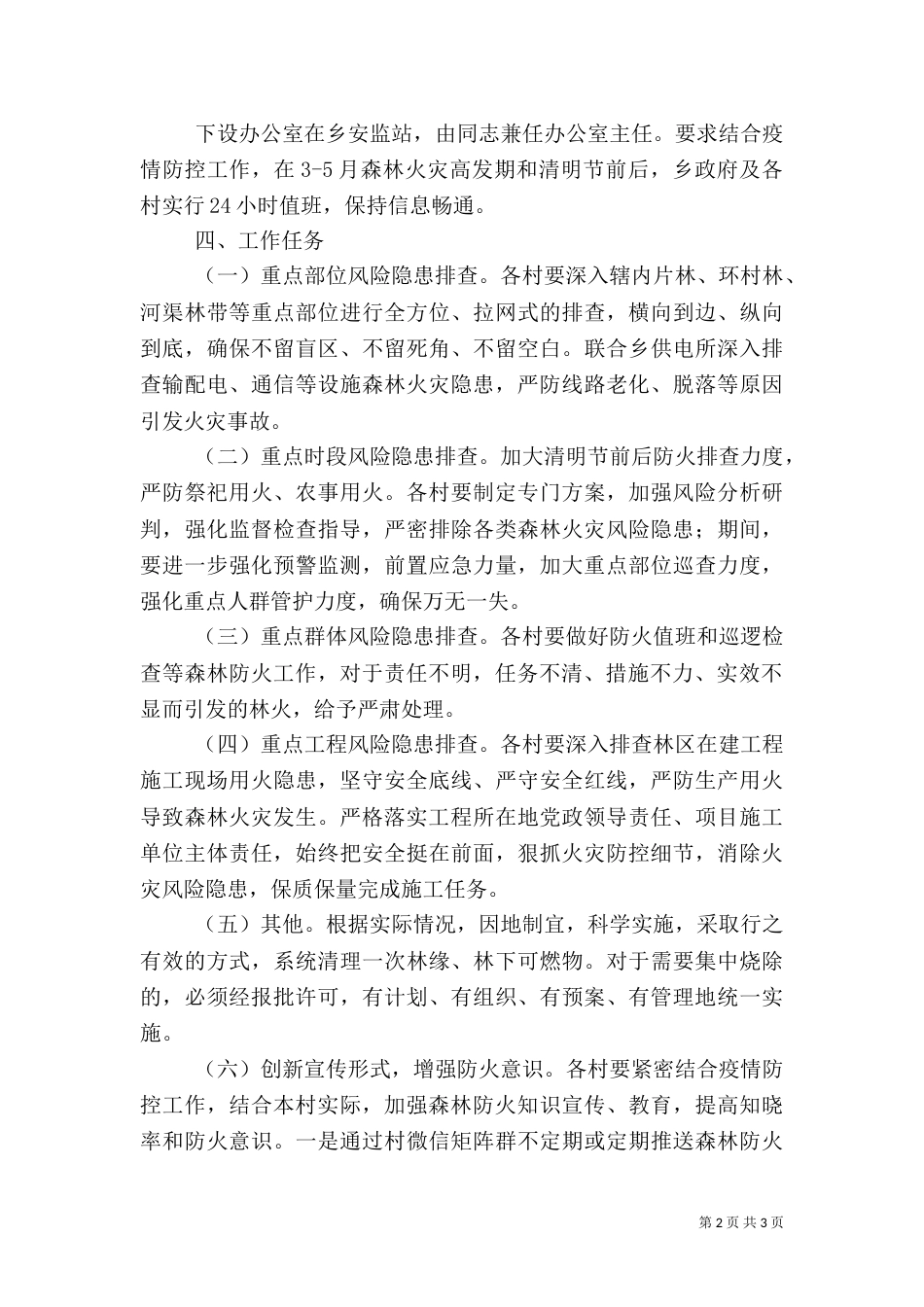 森林火灾风险隐患整治方案_第2页