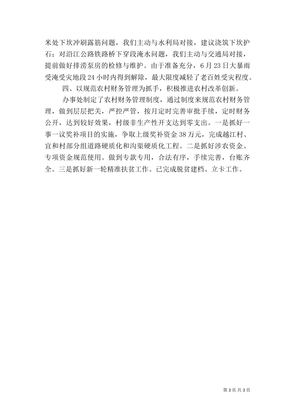 农业农村工作上半年工作总结（一）_第3页