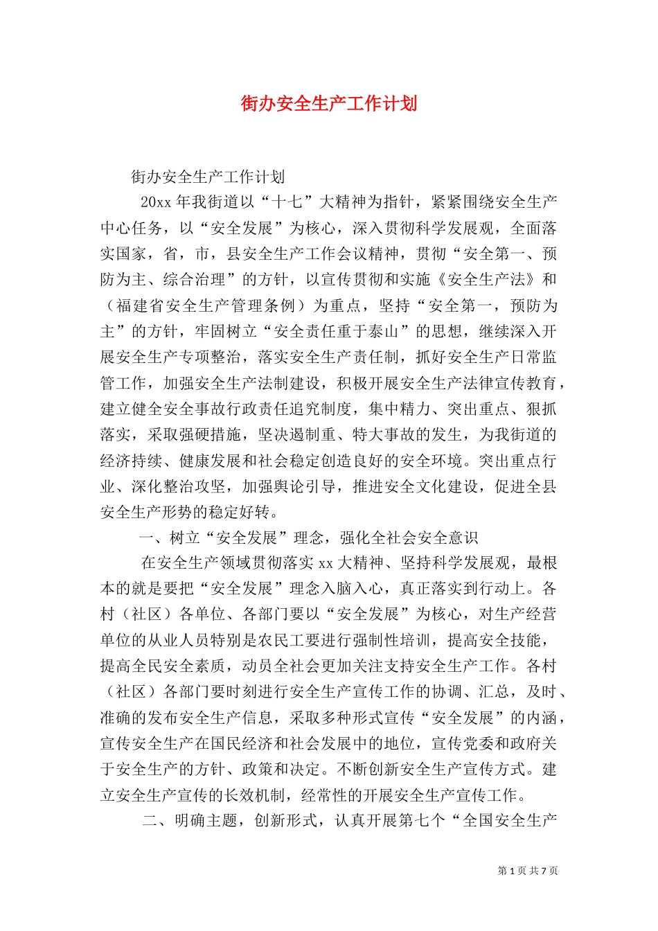 街办安全生产工作计划_第1页