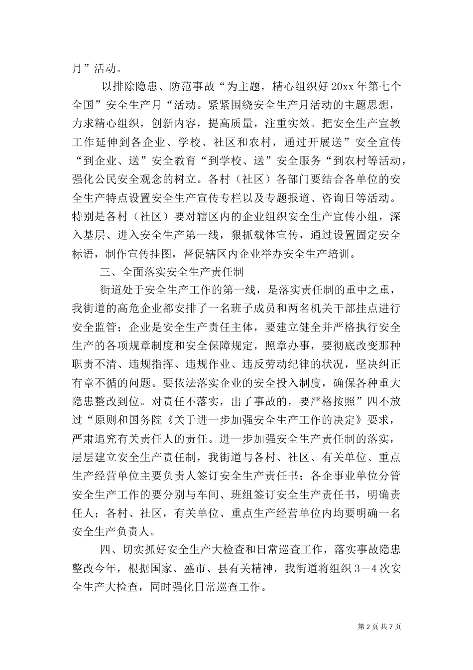 街办安全生产工作计划_第2页