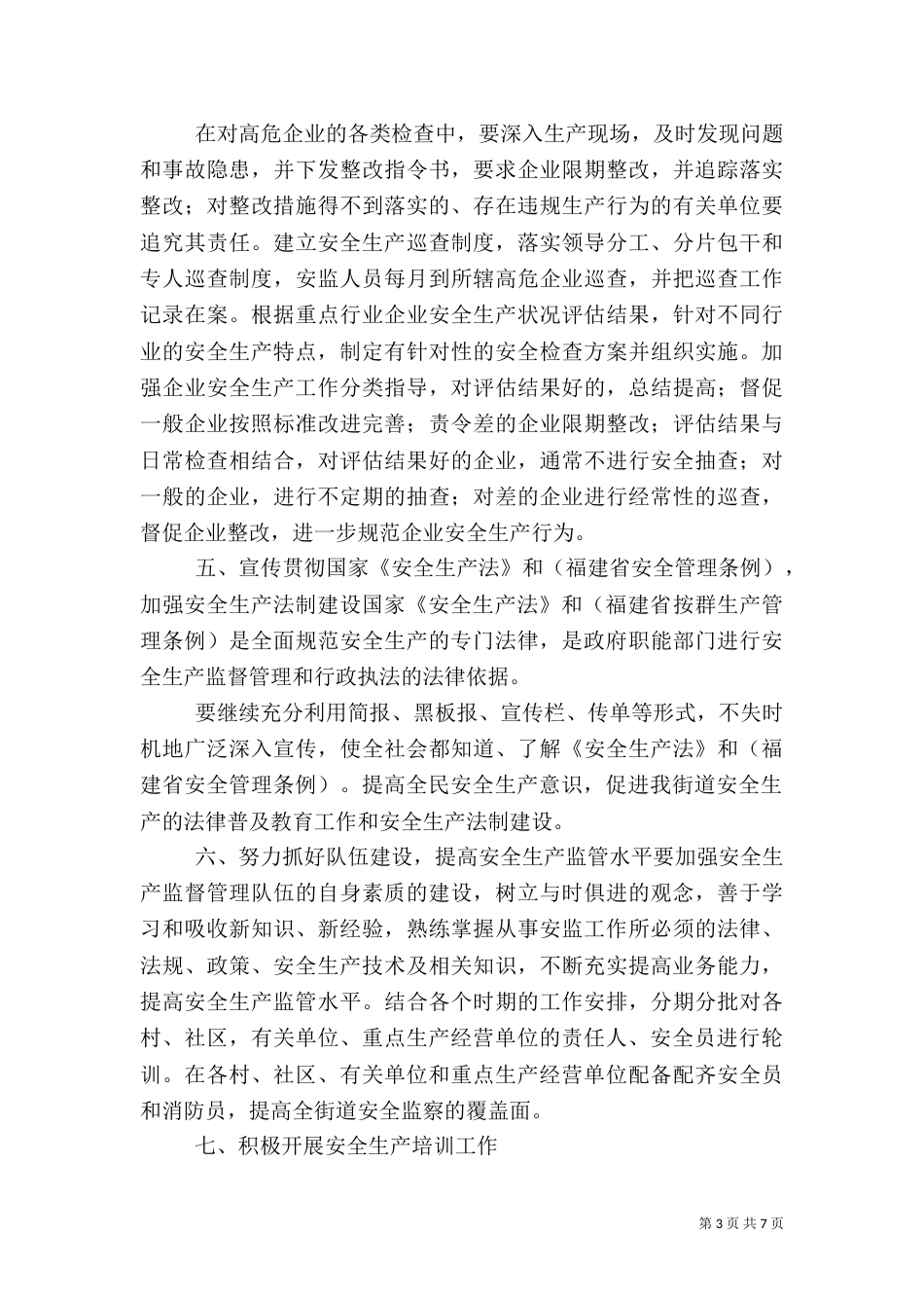 街办安全生产工作计划_第3页