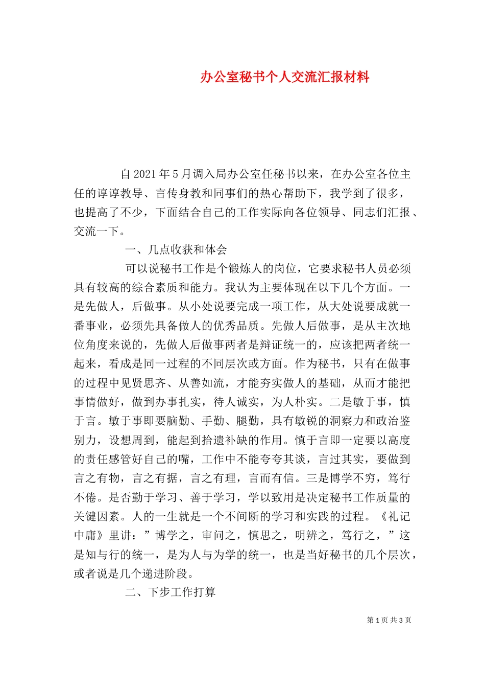 办公室秘书个人交流汇报材料_第1页