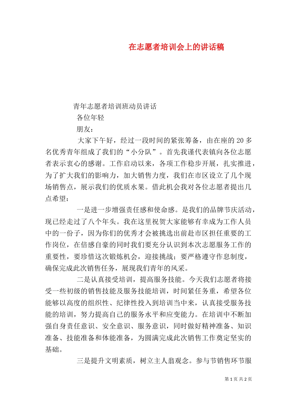 在志愿者培训会上的讲话稿（一）_第1页