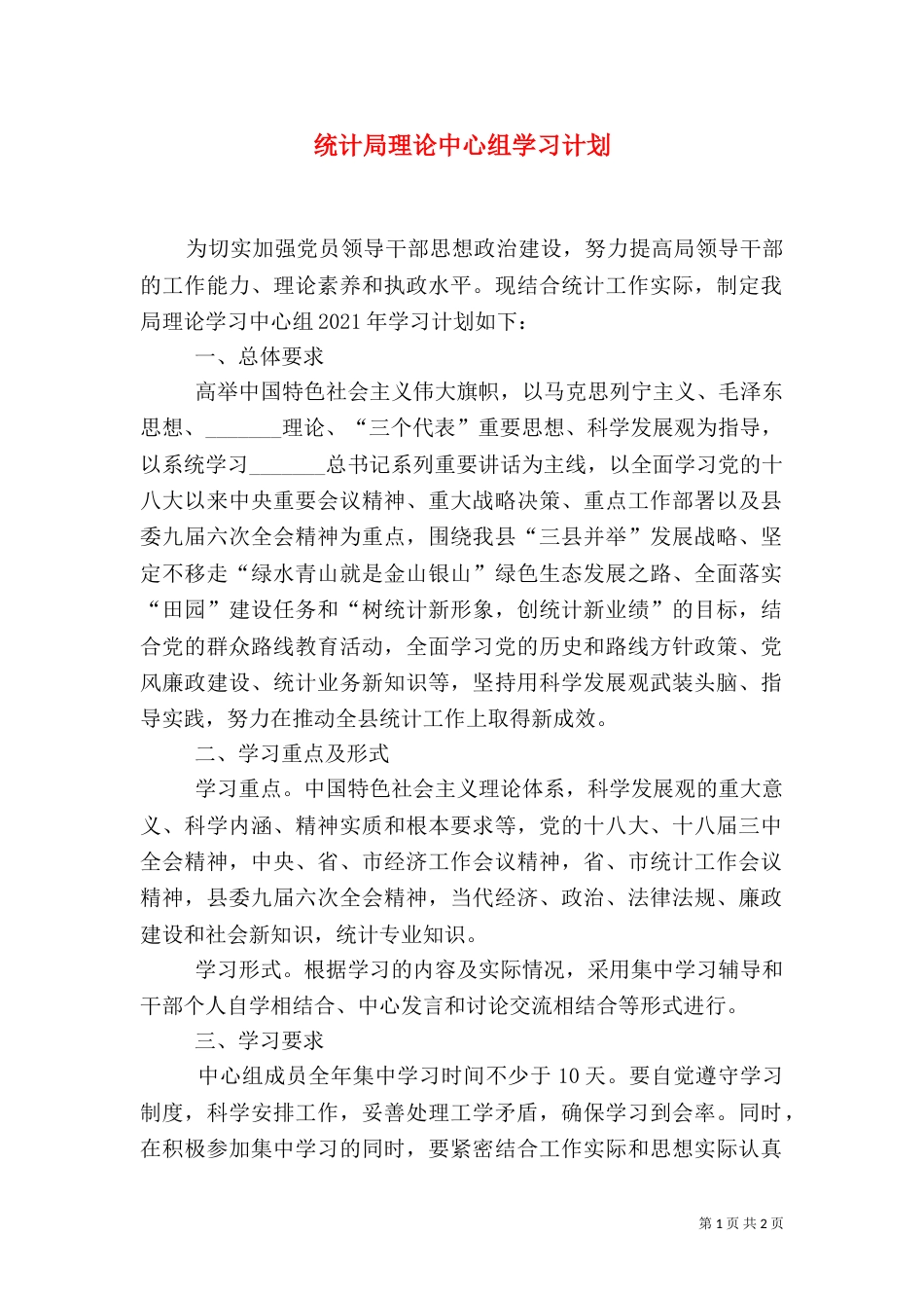 统计局理论中心组学习计划_第1页