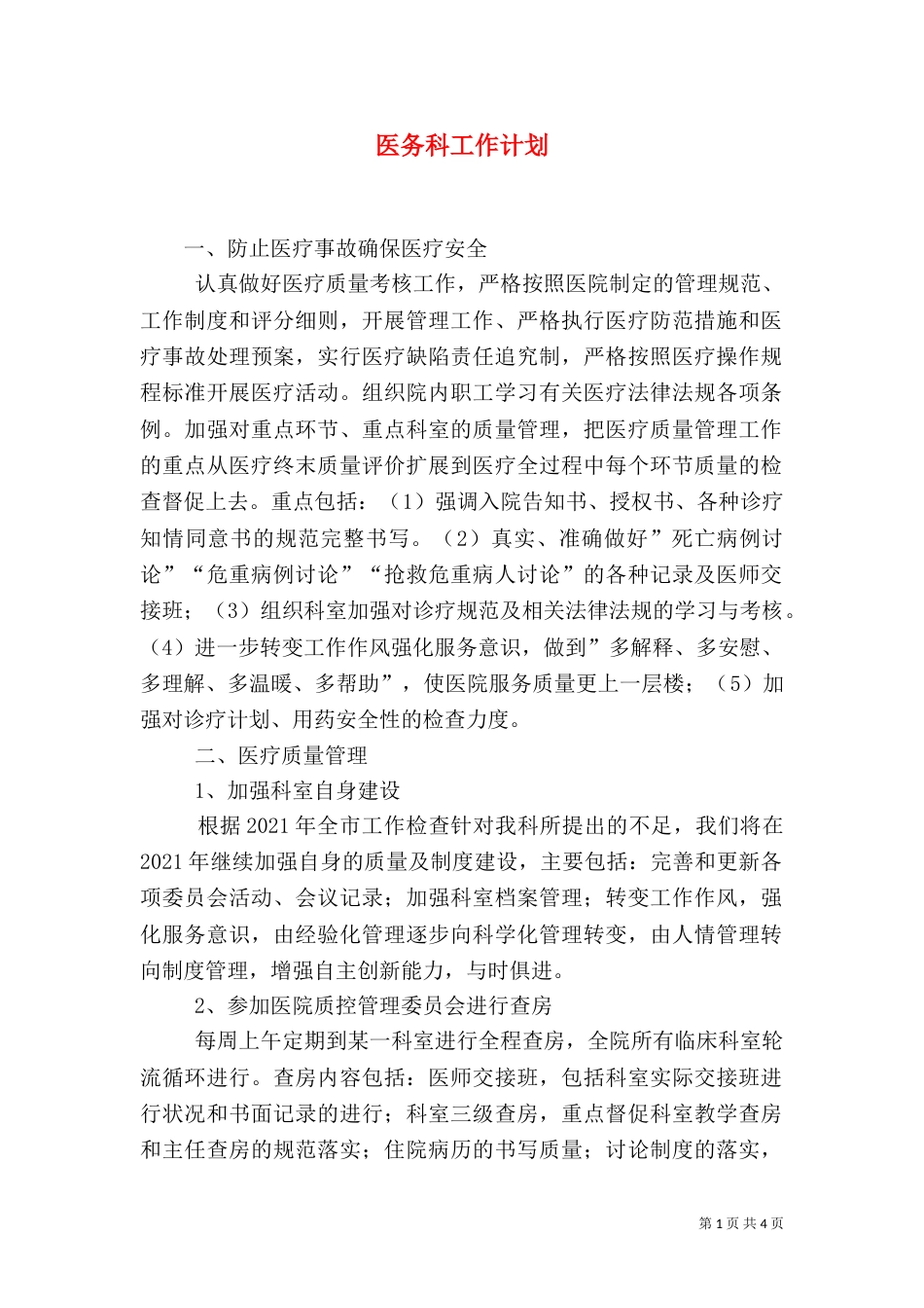 医务科工作计划(四)_第1页