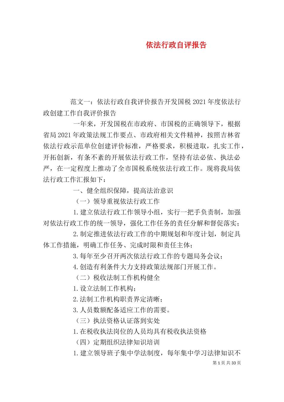 依法行政自评报告_第1页
