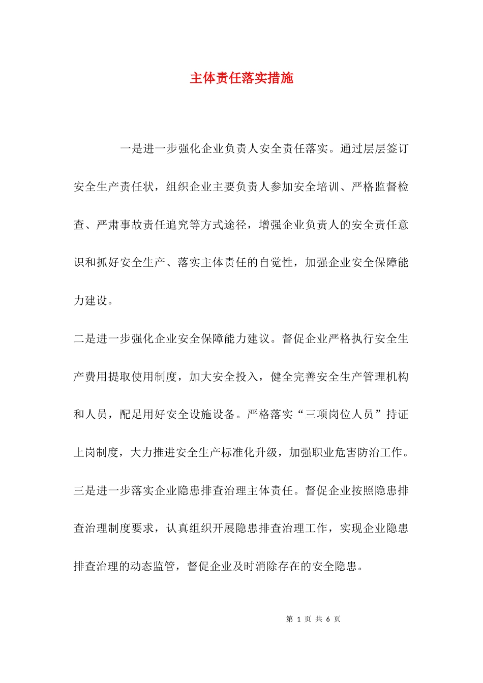 主体责任落实措施_第1页