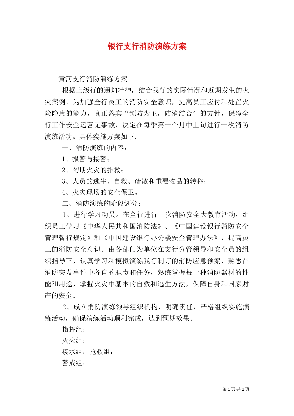 银行支行消防演练方案（七）_第1页