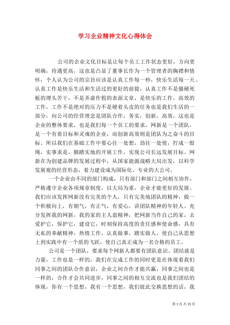 学习企业精神文化心得体会_第1页