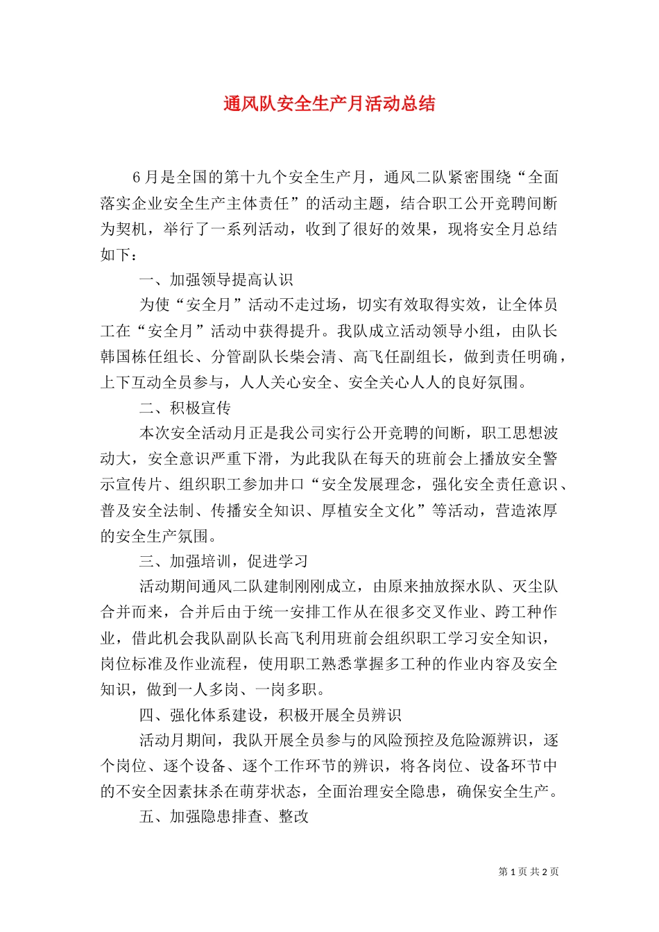 通风队安全生产月活动总结_第1页