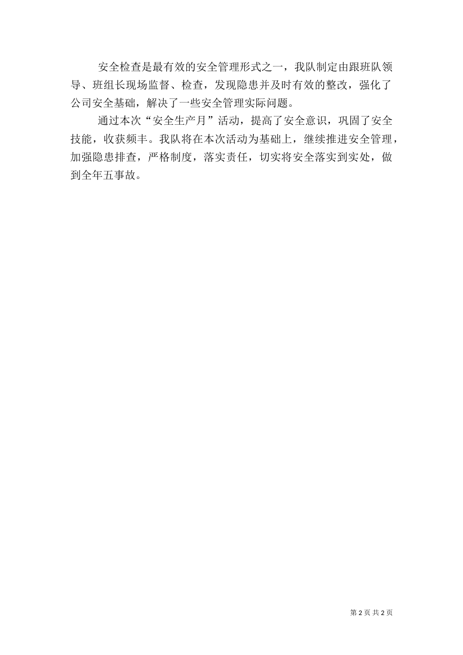 通风队安全生产月活动总结_第2页