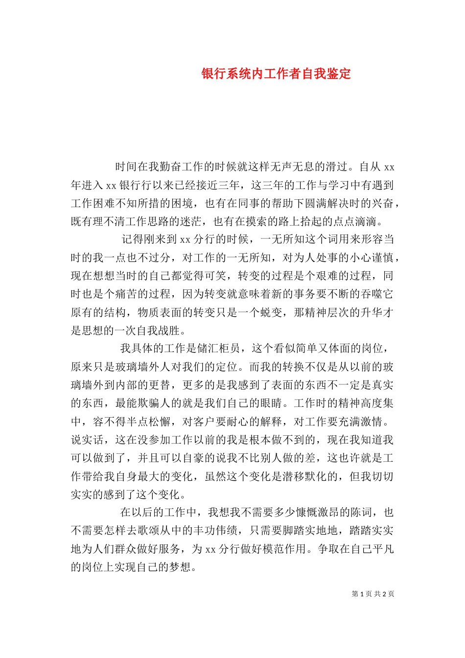 银行系统内工作者自我鉴定_第1页