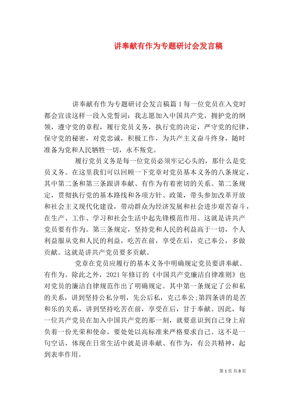 讲奉献有作为专题研讨会发言稿_第1页