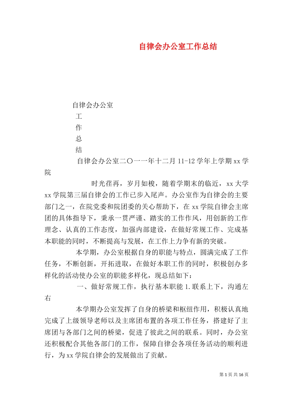 自律会办公室工作总结_第1页