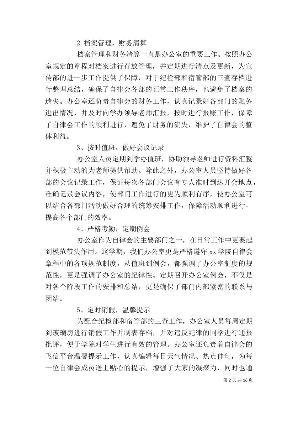 自律会办公室工作总结_第2页