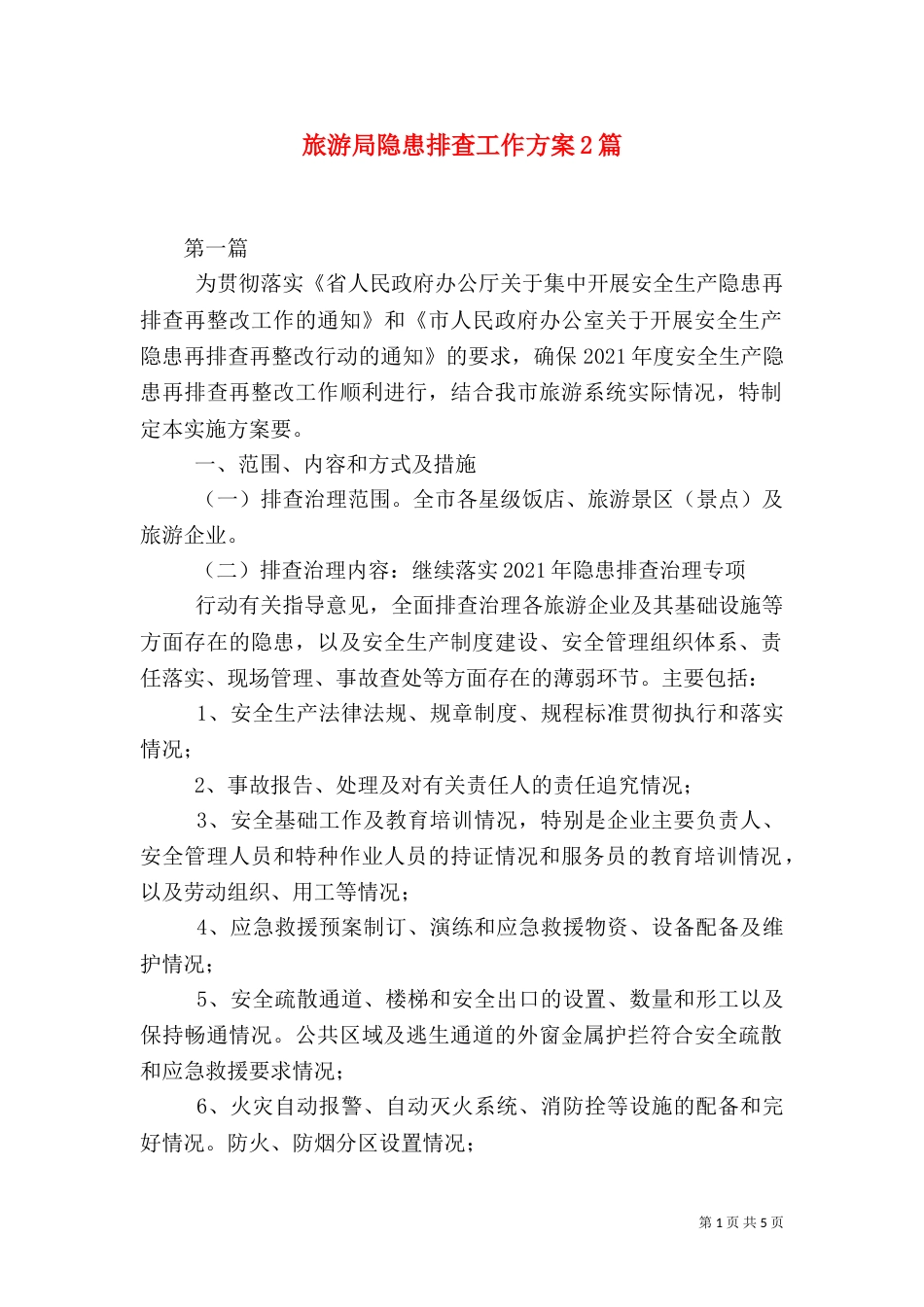 旅游局隐患排查工作方案2篇_第1页