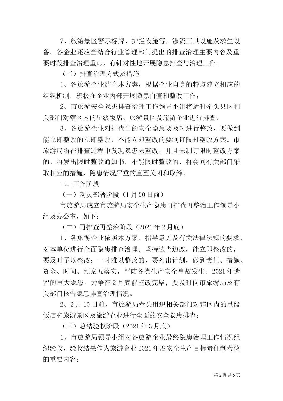 旅游局隐患排查工作方案2篇_第2页