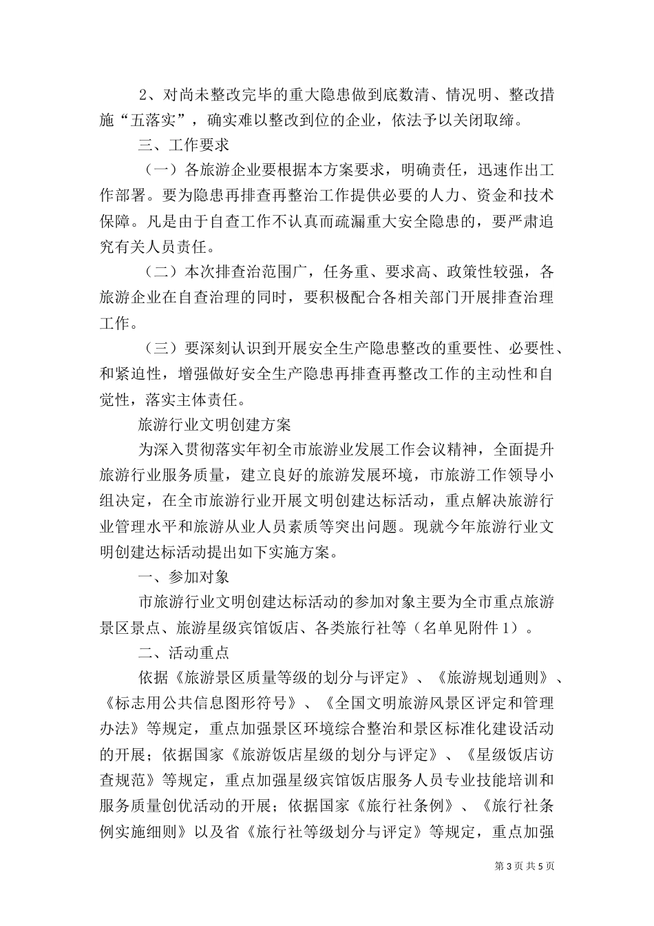 旅游局隐患排查工作方案2篇_第3页
