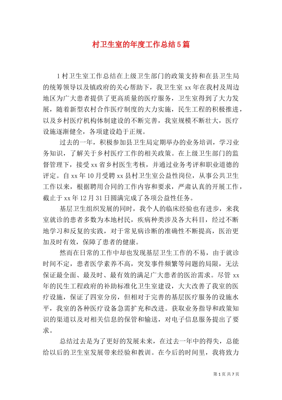 村卫生室的年度工作总结5篇_第1页