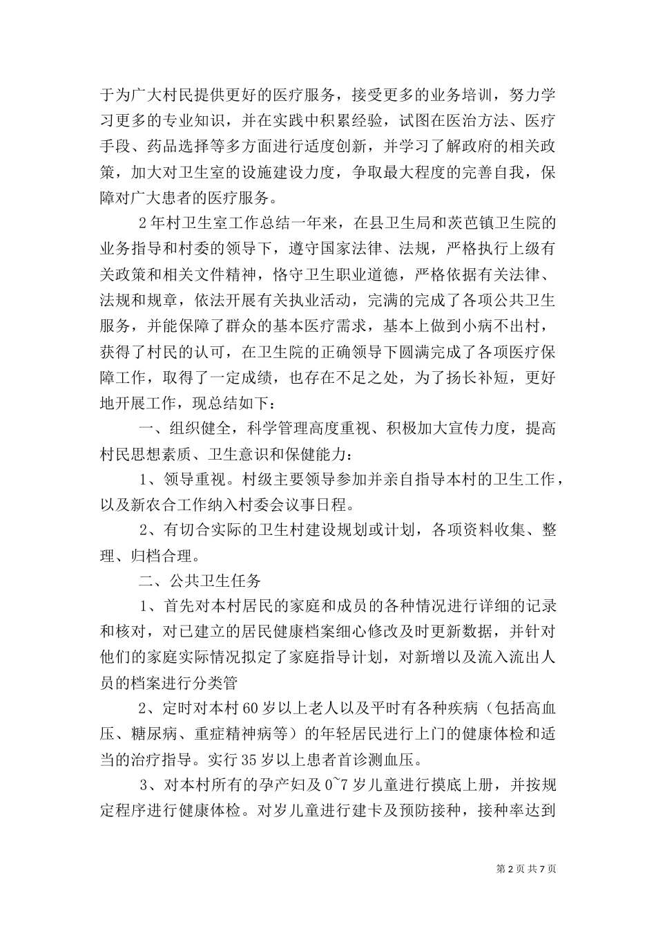 村卫生室的年度工作总结5篇_第2页