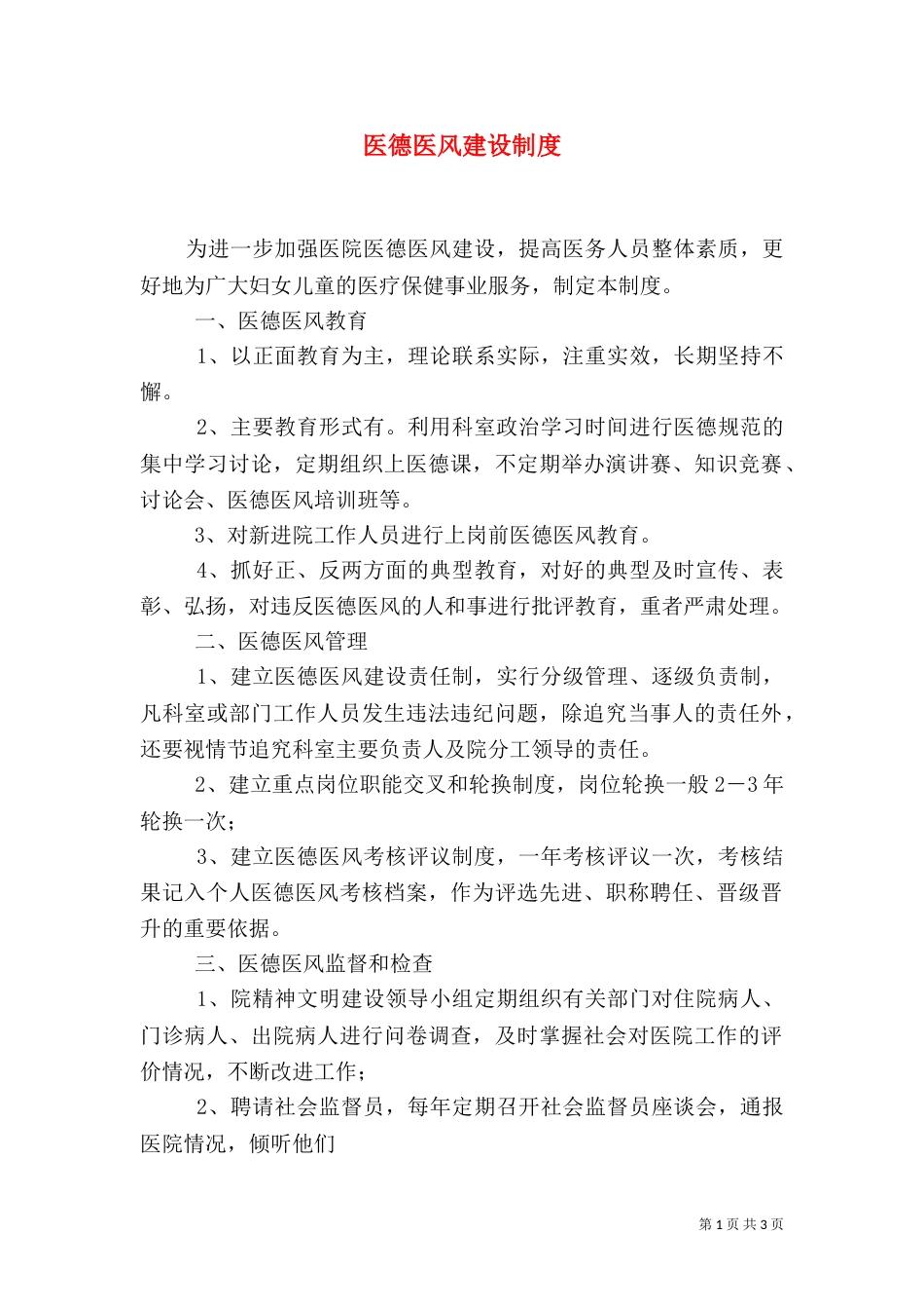 医德医风建设制度（二）_第1页