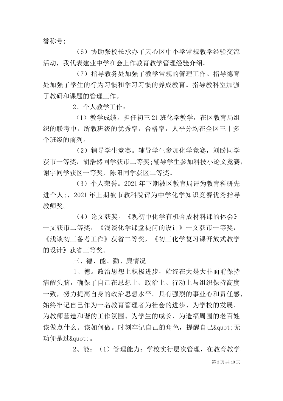 篇一：2021学校副校长个人述职述廉报告（一）_第2页