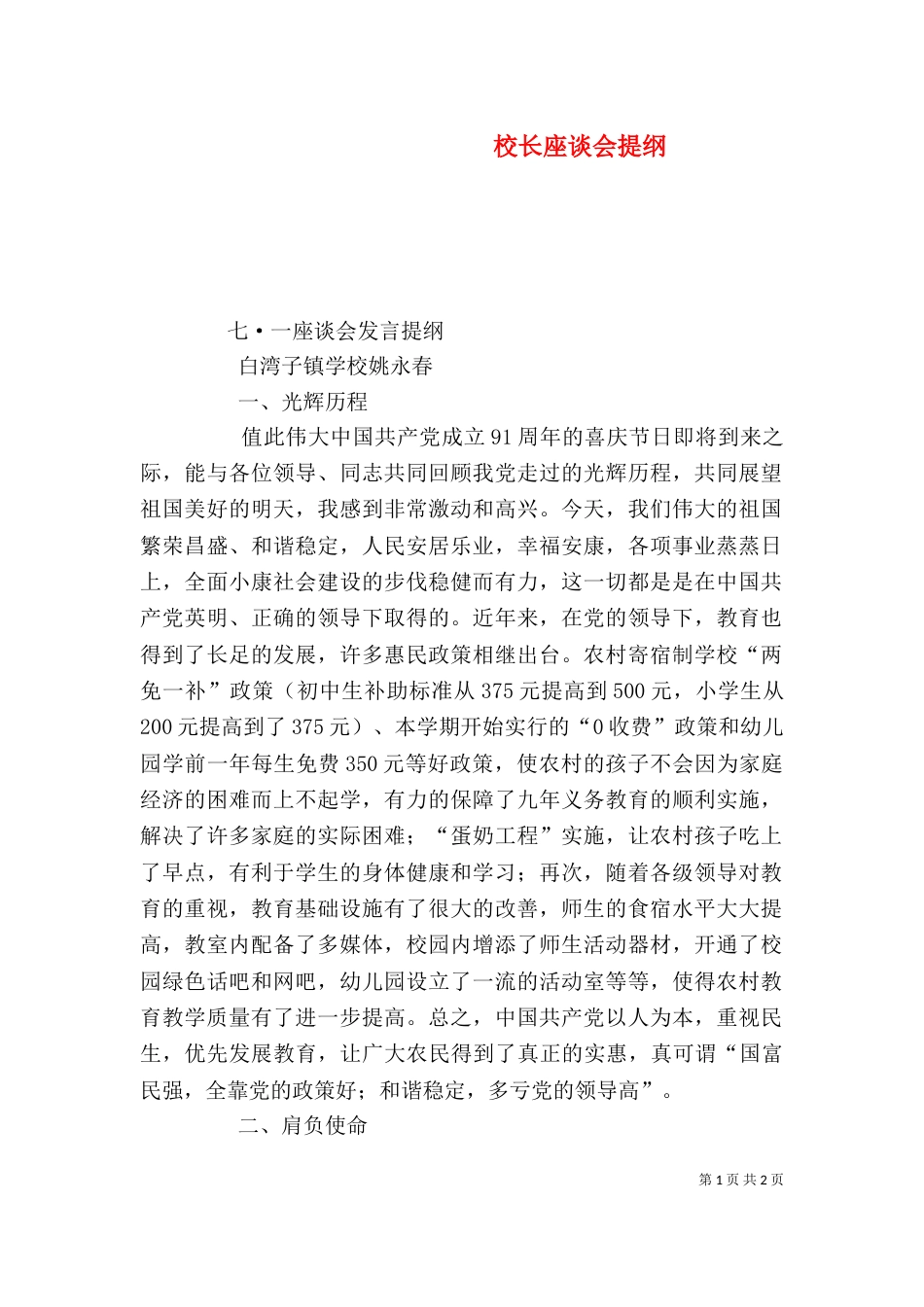 校长座谈会提纲（三）_第1页