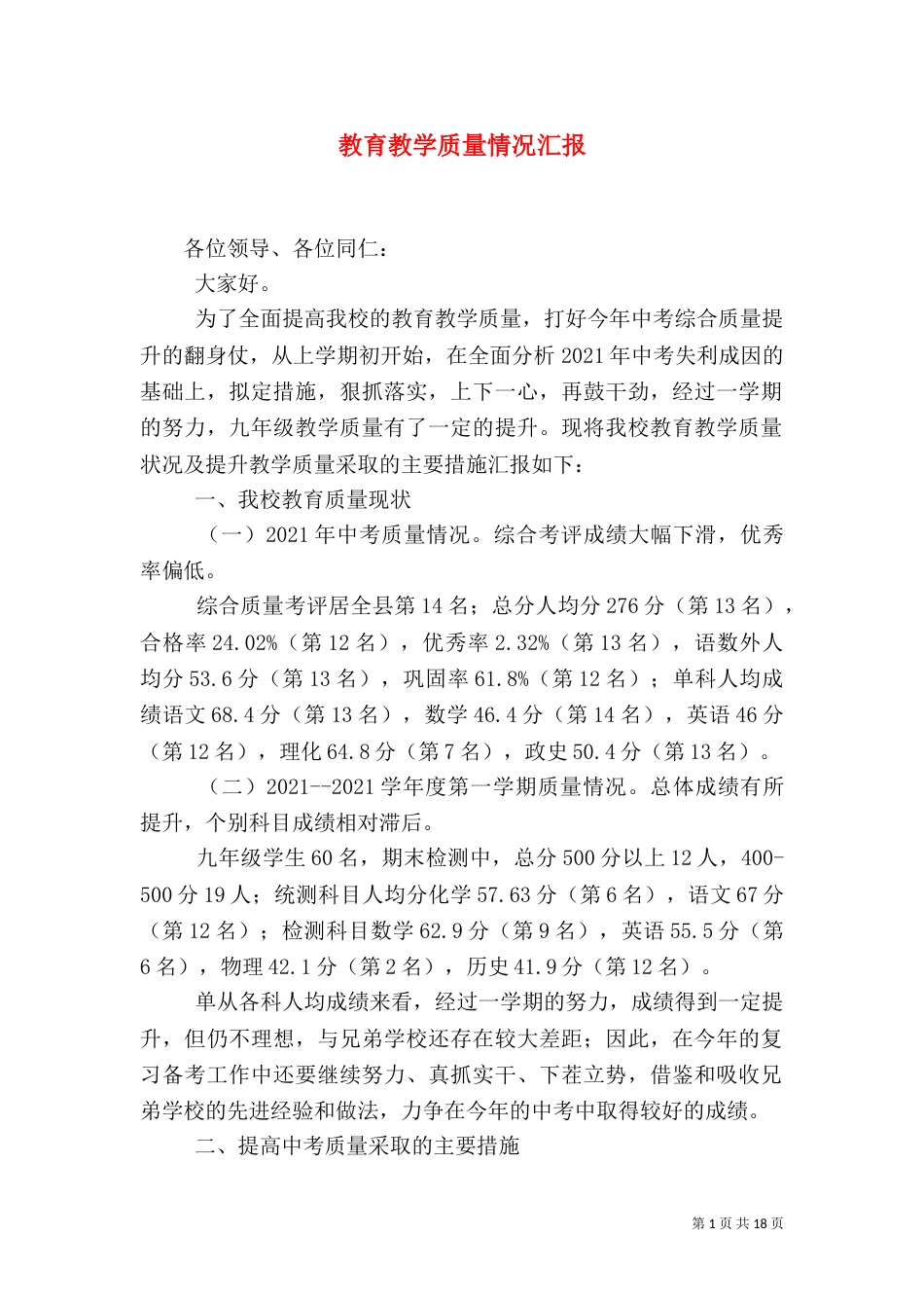 教育教学质量情况汇报_第1页