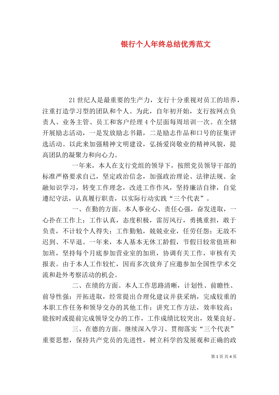 银行个人年终总结优秀范文 (2)_第1页